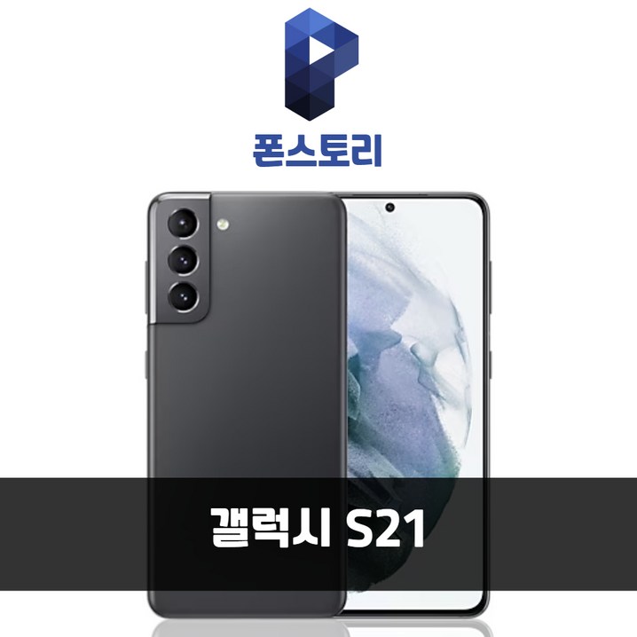 갤럭시 S21 256GB SMG991 공기계 S급 리퍼