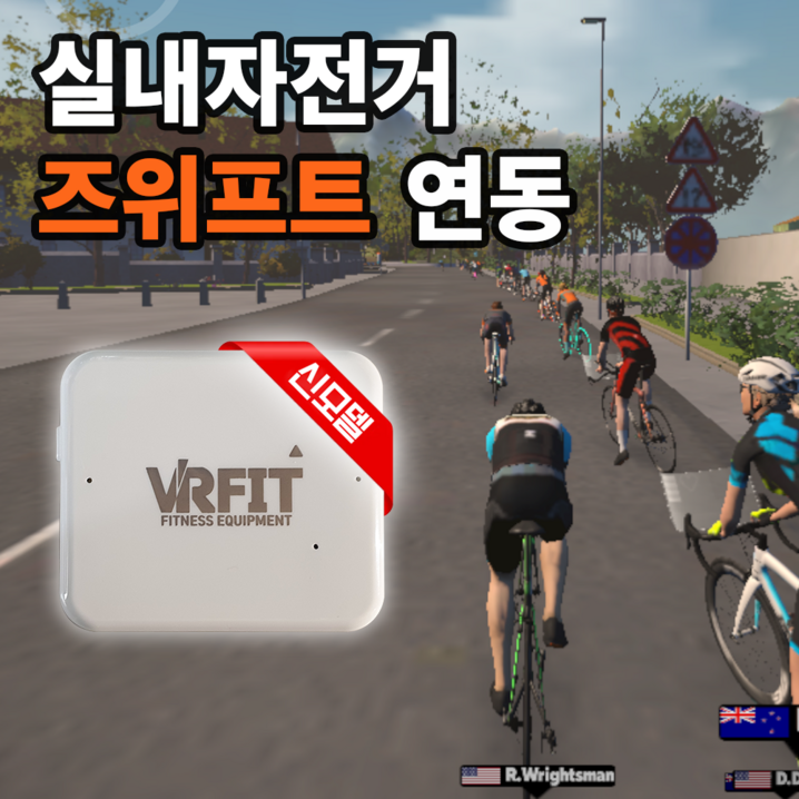 실내자전거를 ZWIFT 운동기구로 바꿔주는 올인원 센서 즈위프트 VRFit 센서 신모델 실내자전거를 ZWIFT 운동기구로 바꿔주는 올인원 센서 즈위프트 VRFit 센서 신모델
