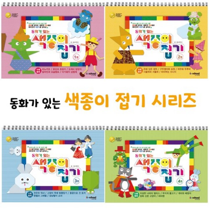 [아이스쿨] 동화가 있는 색종이접기 4종 세트, 동화가 있는 종이접기 4종세트