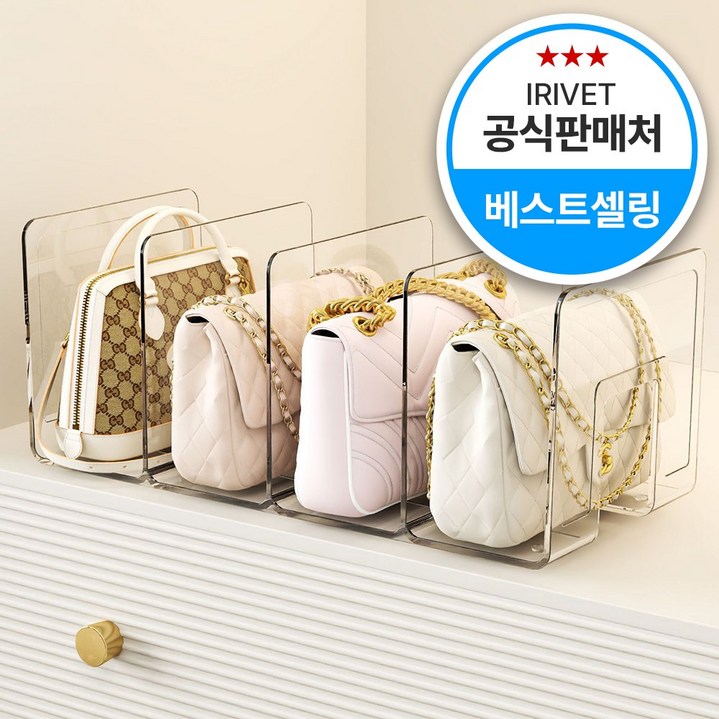 아이리벳 착착착 가방정리대 투명 아크릴 칸막이 핸드백 정리함