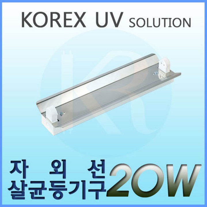 KOREX UV UV,20W,자외선살균등기구,UV살균,형광등기구,갓등기구, 1개