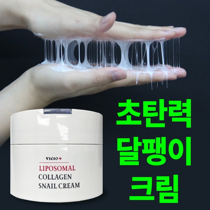 주름탱탱 빅토나인 리포좀 콜라겐 달팽이 크림 초탄력 4중 리프팅 수분크림, 3개, 100ml
