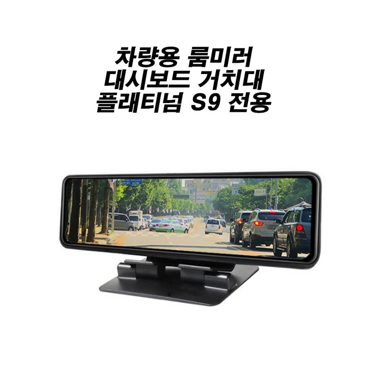 차량용 룸미러 대시보드 거치대 플래티넘S9 전용, 1개