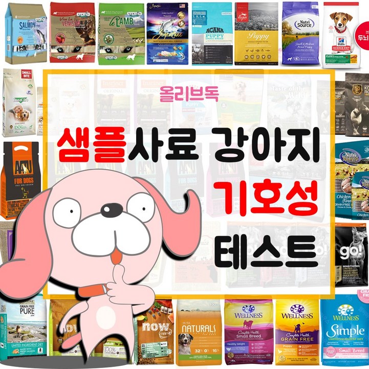 강아지 샘플사료 100여종 기호성테스트 오리젠 아카나 네츄럴코어 로얄캐닌 강아지 샘플사료 100여종 기호성테스트 오리젠 아카나 네츄럴코어 로얄캐닌