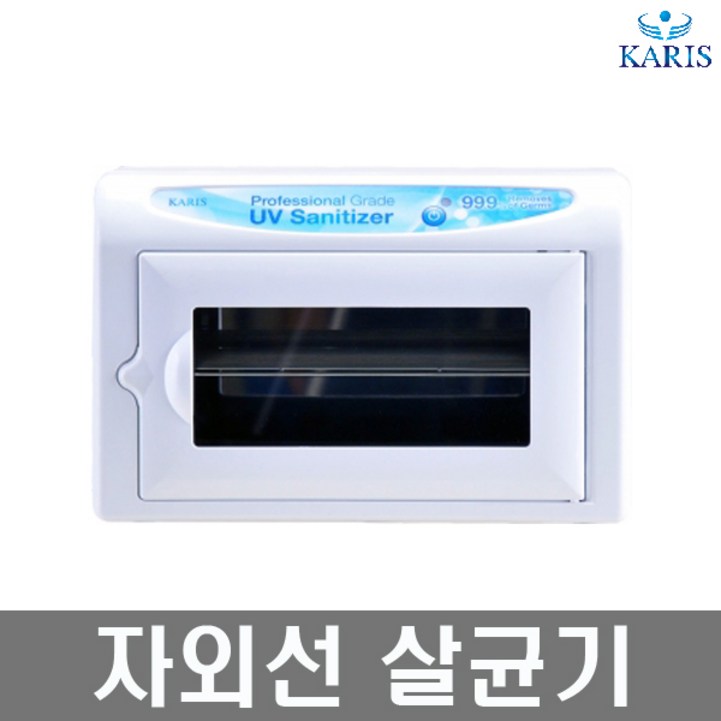 살균기 카리스 자외선 살균기 소독기 KRS-989B