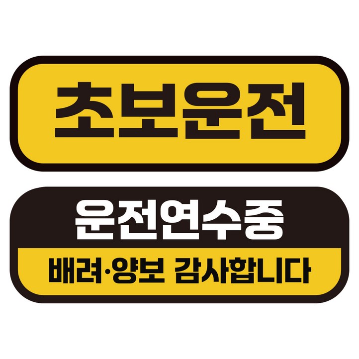 카마존 초보운전 반사 자석 스티커 탈부착 가능 가로형