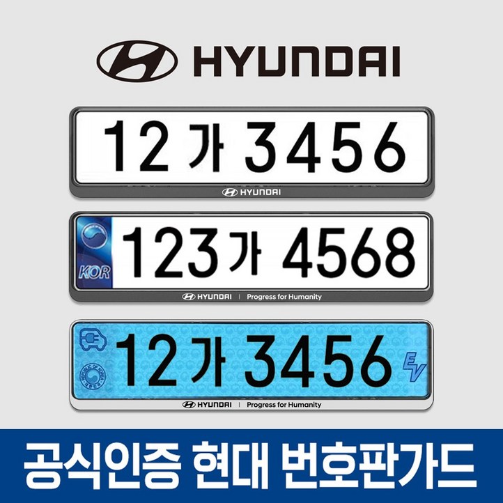 공식인증 현대자동차 번호판가드 2개입 천공, 비천공, 전기차 겸용 가드 공식인증 현대자동차 번호판가드 2개입 천공, 비천공, 전기차 겸용 가드