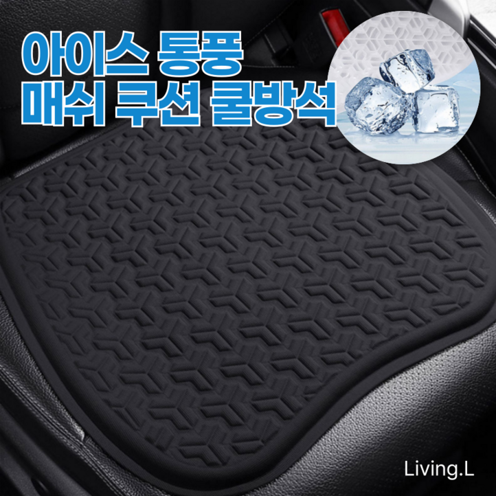 리빙엘 아이스 통풍 매쉬 쿠션 대형 쿨방석 차량용, 1개, 비즈니스 블랙
