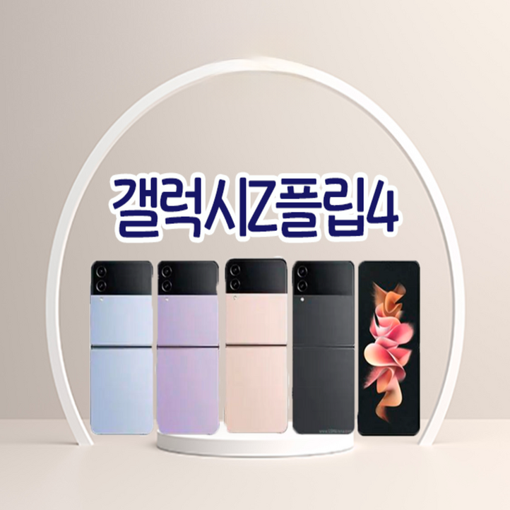 삼성 갤럭시 Z플립4 5G 256GB 512GB 3사호환 공기계 자급제 리퍼폰 SMF721 S급