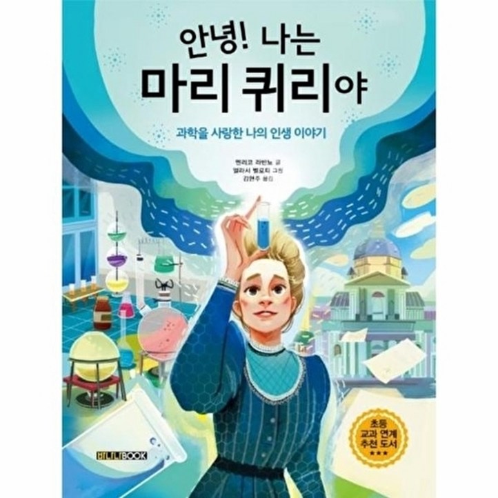 웅진북센 안녕 나는 마리 퀴리야