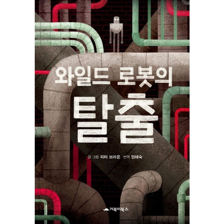 와일드 로봇, 거북이북스