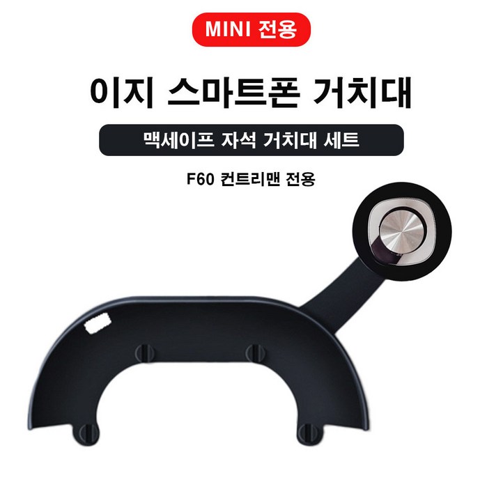 도우팩토리미니쿠퍼 전용 이지 스마트폰 거치대 일반형, 기본 수동형 이지 거치대, F시리즈 전용, 1개, 맥세이프 자석 거치대 세트