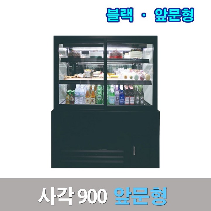 세경제과쇼케이스 앞문형900 블랙 사각 카페냉장고 세경제과쇼케이스 앞문형900 블랙 사각 카페냉장고