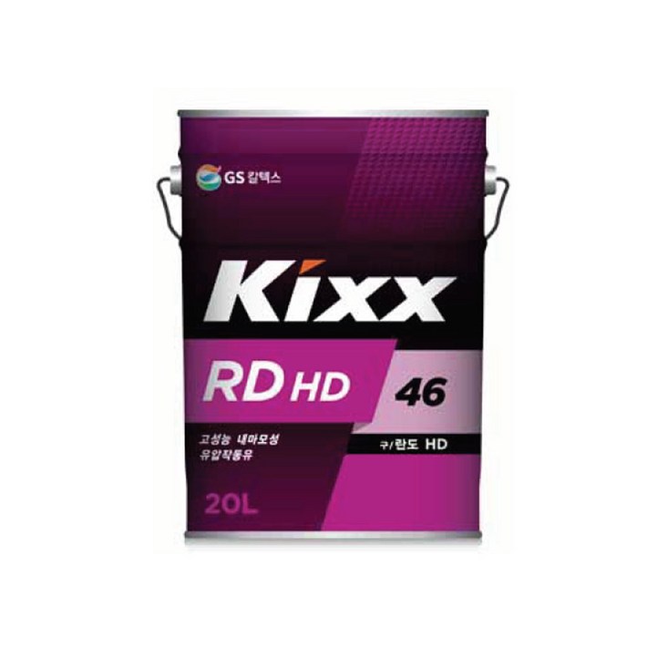 킥스, KIXX 란도 RD HD 46 20L, 유압작동유, RD HD 46 20L 킥스, KIXX 란도 RD HD 46 20L, 유압작동유, RD HD 46 20L