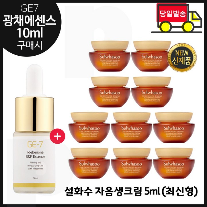 GE7 광채  에센스 10ml 신제품 출시 구매 샘플 자음생크림 5ml x10개  총 50ml  최신형 6세대.