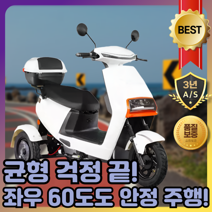 이지밸런스 60스윙 삼륜 오토바이 전기 바이크 배달 미니 삼발이 사발이 스쿠터 이지밸런스 60스윙 삼륜 오토바이 전기 바이크 배달 미니 삼발이 사발이 스쿠터