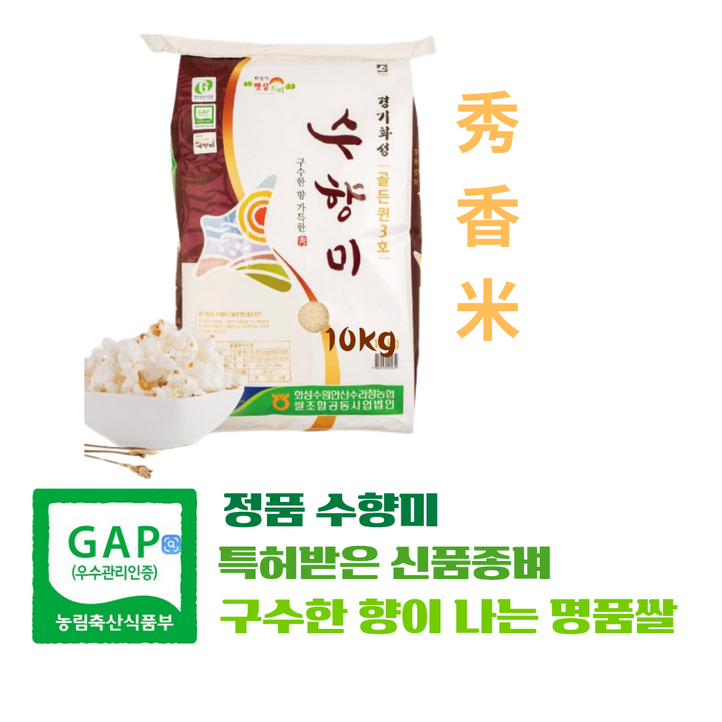 정품수향미 10kg , 골드퀸3호 경기 화성 수향미  GAP인증 쌀 국내산 2025 햅쌀  구수한 누룽지향 밥맛좋은 고품질 경기미, 상등급, 2개, 10kg