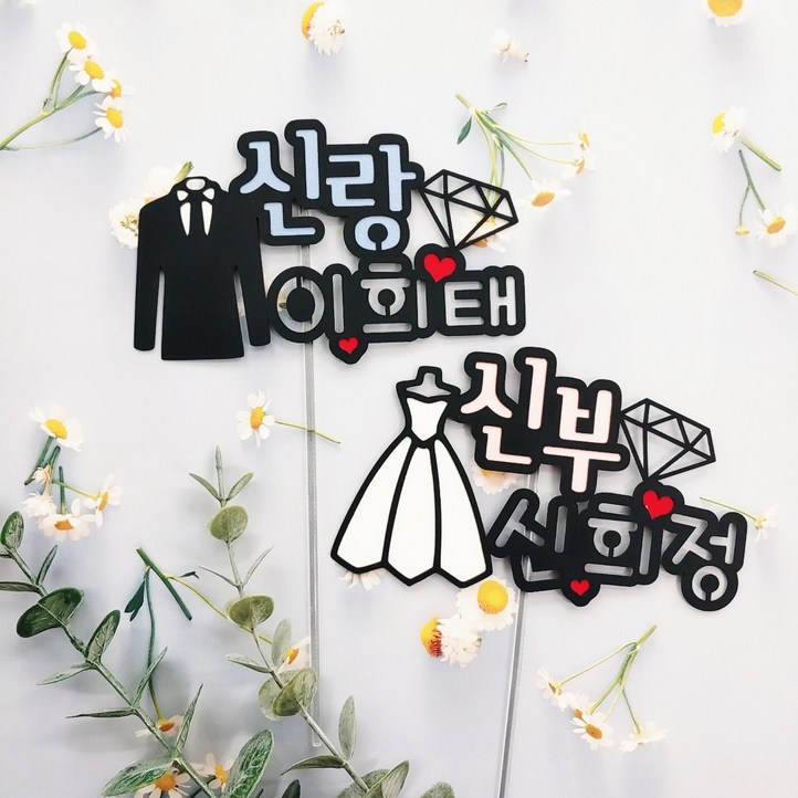 무료배송써니토퍼 신랑신부 웨딩토퍼 결혼토퍼 기념일토퍼 토퍼제작 토퍼주문 웨딩촬영