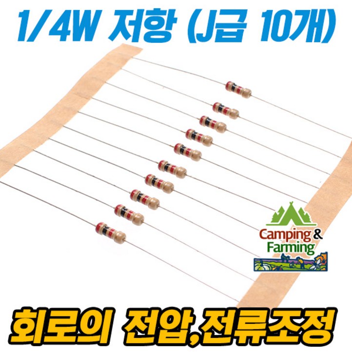 캠팜 14W 저항 J급 ±5％10개 한세트저항값선택형