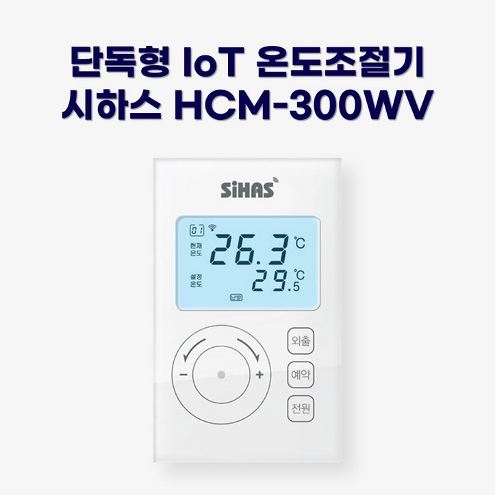시하스 스마트 단독형 온도조절기 HCM-300WV 6623188606