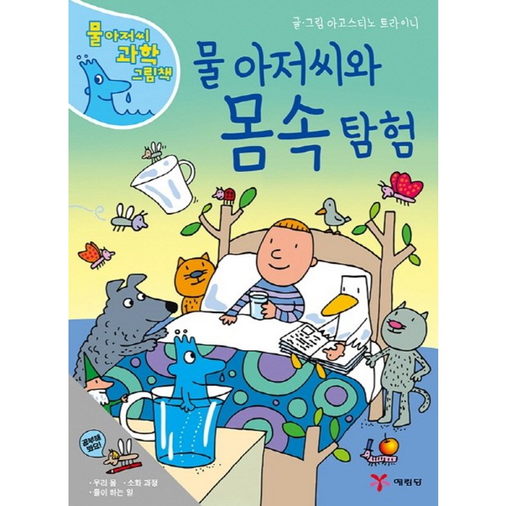 물 아저씨와 몸속 탐험 물 아저씨와 몸속 탐험