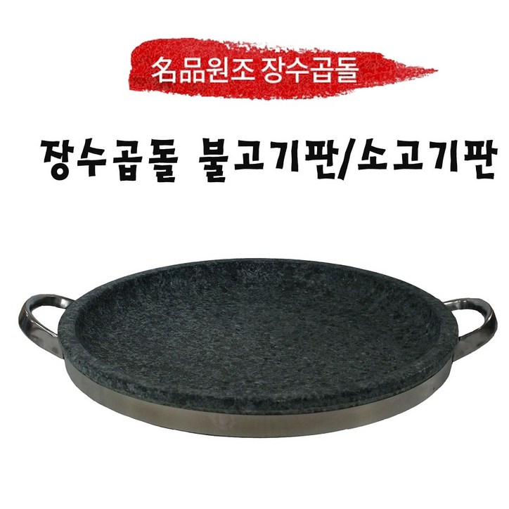 원조장수곱돌 불고기판 소고기구이판 원형돌구이팬, 1개