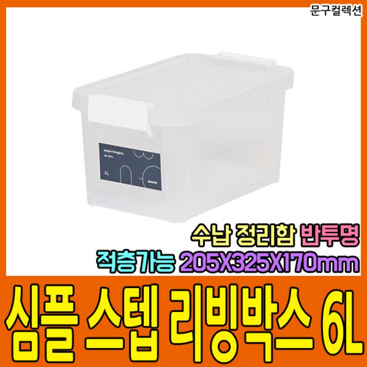 심플 스텝리빙박스 6L 1P 화이트 반투명 수납함 플라스틱 다용도정리함 네오박스 투명박스 수납 리빙, 1개