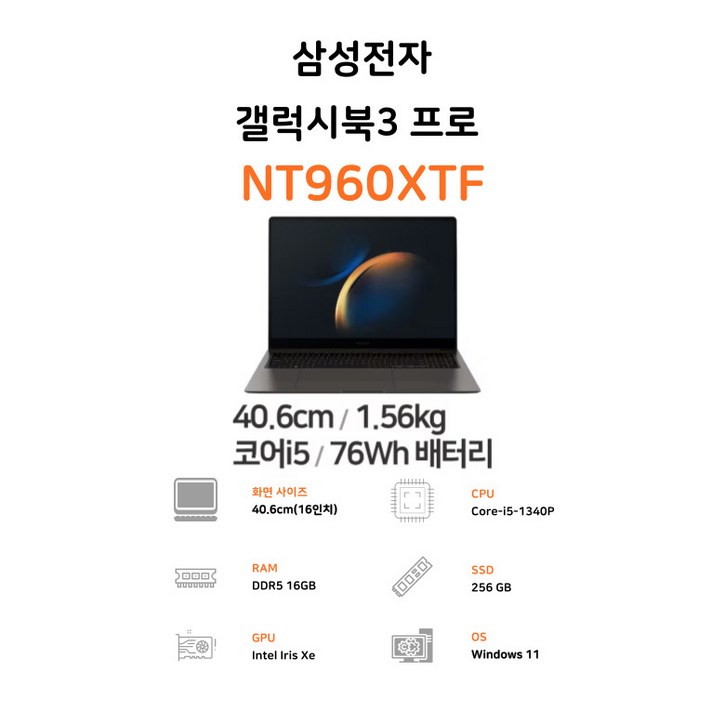 삼성 갤럭시북3 프로 16인치 코어i5(13세대) 램16G SSD 256G 윈도우11