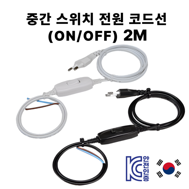 국산 중간스위치 전선코드 0.75SQ 2C 3M 전원파워코드 전원스위치코드선 파워코드스위치형 온오프스위 국산 중간스위치 전선코드 0.75SQ 2C 3M 전원파워코드 전원스위치코드선 파워코드스위치형 온오프스위