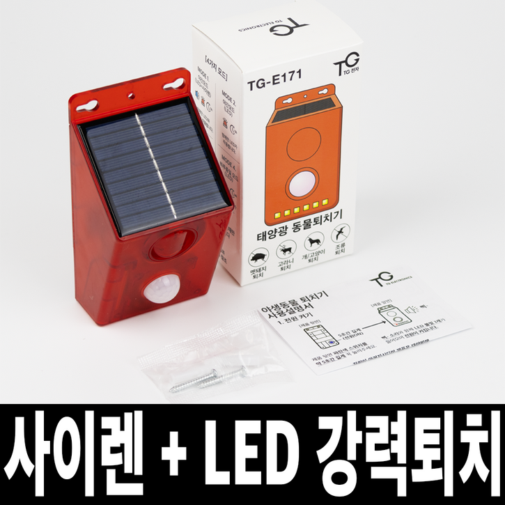TG전자 태양광 사이렌 야생동물 퇴치기 멧돼지 고라니 조류 새 고양이 개 퇴치 TGE171