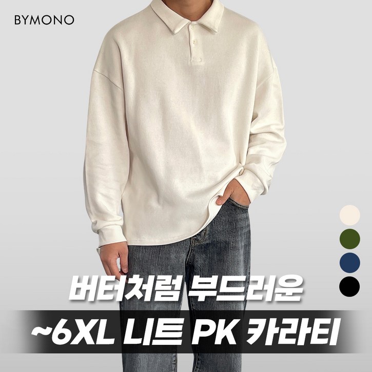 XL6XL 모노 헤비 버터 니트 카라티 남자 빅사이즈 긴팔 오버핏 부드러운 PK 아이보리 네이비 블랙 딥그린 XL 2XL 3XL 4XL 5XL 6XL XL6XL 모노 헤비 버터 니트 카라티 남자 빅사이즈 긴팔 오버핏 부드러운 PK 아이보리 네이비 블랙 딥그린 XL 2XL 3XL 4XL 5XL 6XL