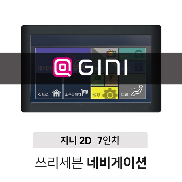 최저가 7인치 2D 네비게이션 아이나비,지니 (택1) 거치형,매립형