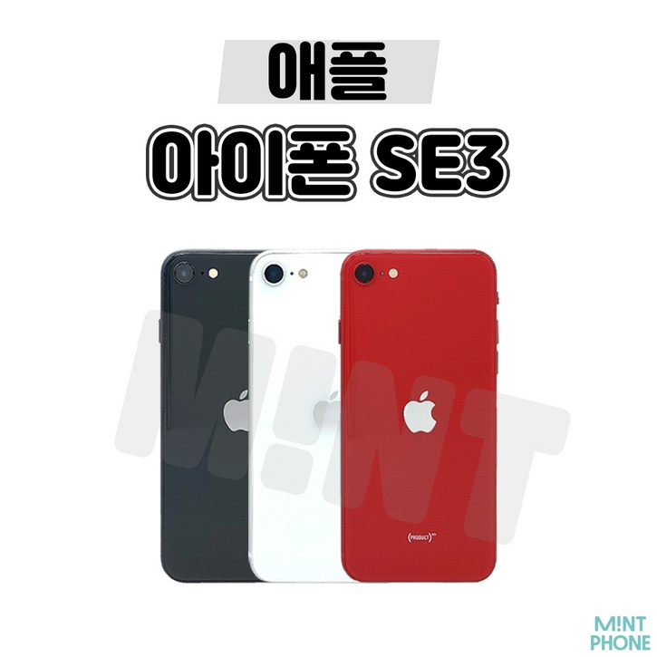 민트폰애플 아이폰SE3 64G 128G 256G 중고 중고폰 3사호환가능 공기계 알뜰폰 민트폰애플 아이폰SE3 64G 128G 256G 중고 중고폰 3사호환가능 공기계 알뜰폰