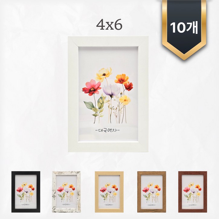 4x6액자 10셋트 블랙 화이트 베이지 브라운 다크브라운 빈티지 대국액자