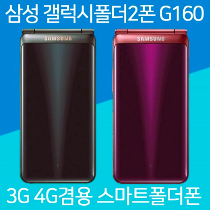 [갤럭시폴더2 중고] 삼성 갤럭시폴더2 공기계, 중고폰, 폴더폰, 효도폰, 공신폰, 공부폰, 학생폰, 모든통신사 다 사용가능하십니다. 사용중인 별도절차없이 유심칩만 끼우세요.