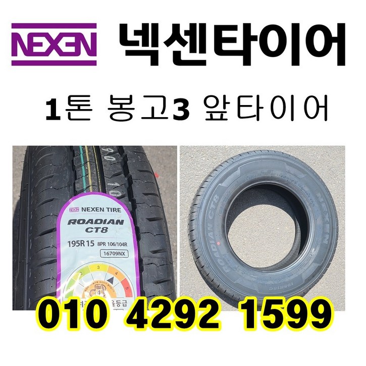 봉고3 넥센타이어 1톤화물차 트럭 195R15C 8PR CT8 봉고3 넥센타이어 1톤화물차 트럭 195R15C 8PR CT8