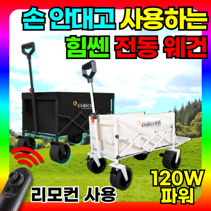 트래고 120W파워 리모콘컨트롤 전동웨건 캠핑웨건 캠핑카트 대형웨건 후면개방