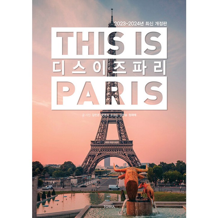 [테라출판사(TERRA)]디스 이즈 파리 This is PARIS (2023-2024년 최신판)