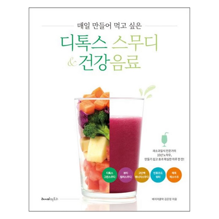 매일 만들어 먹고 싶은 디톡스 스무디 & 건강음료:채소과일식 전문가의 10년 노하우, 만들기 쉽고 효과 확실한 하루 한 잔!