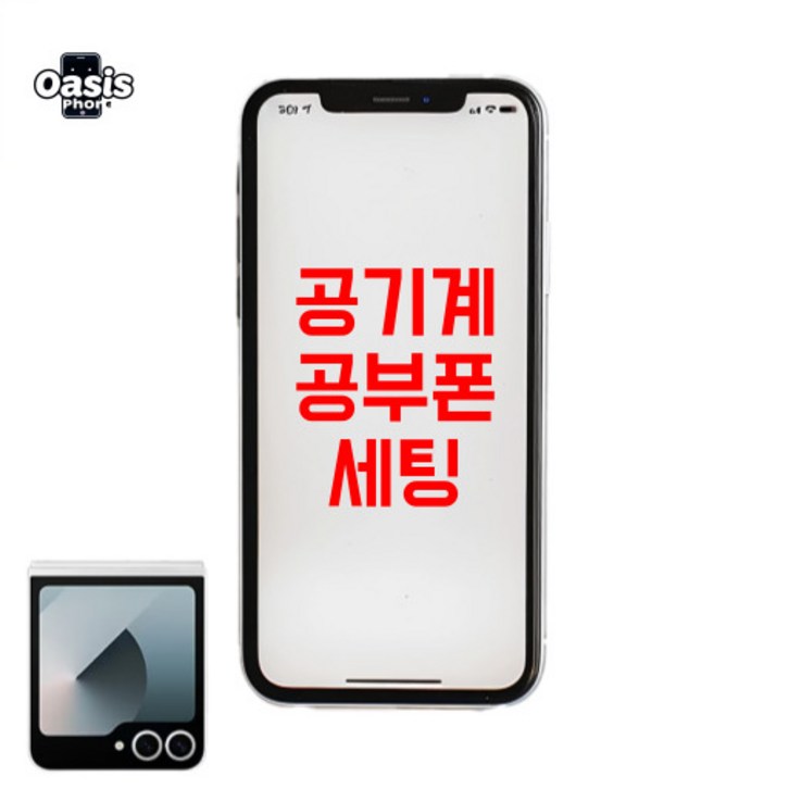 오아시스랩 안드로이드 공기계로 공부폰 키즈폰 공신폰 리본서비스 집중케어 오아시스랩 안드로이드 공기계로 공부폰 키즈폰 공신폰 리본서비스 집중케어