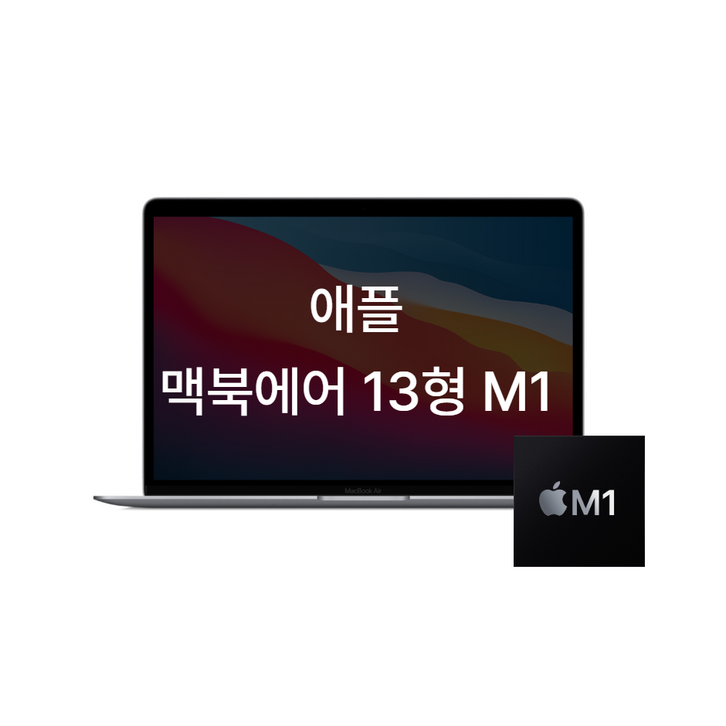 맥북에어 M1 13인치 13.3인치 노트북, A급, MAC OS, 16GB, 256GB, 스페이스그레이