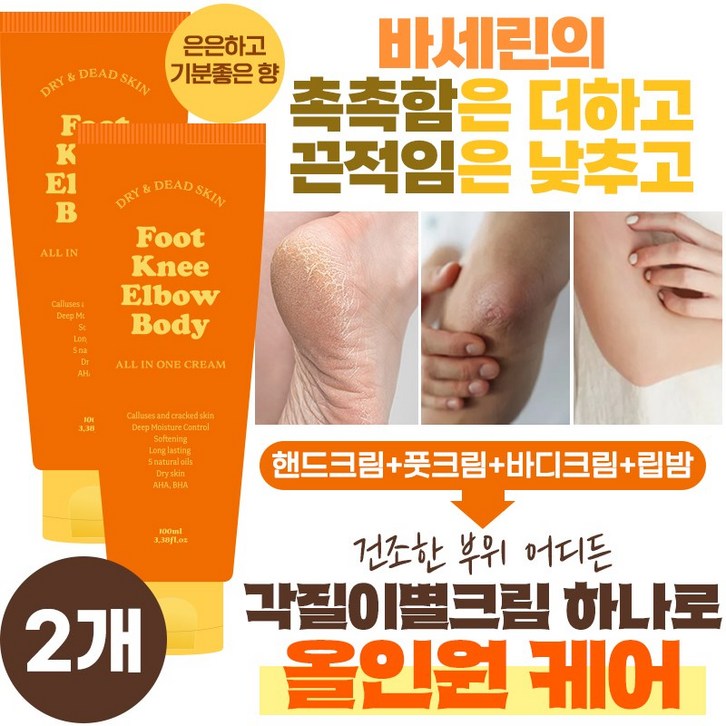 각질이별크림 100ml 즉각적 각질제거 건조한 부위 어디든 올인원 핸드크림 풋크림 바디크림 바셀린크림 극건성피부 고보습, 1개입, 2개, 100ml
