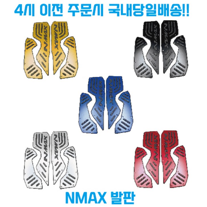 NMAX125 NMAX155 풋패드 발판 튜닝 용품 야마하 엔맥스