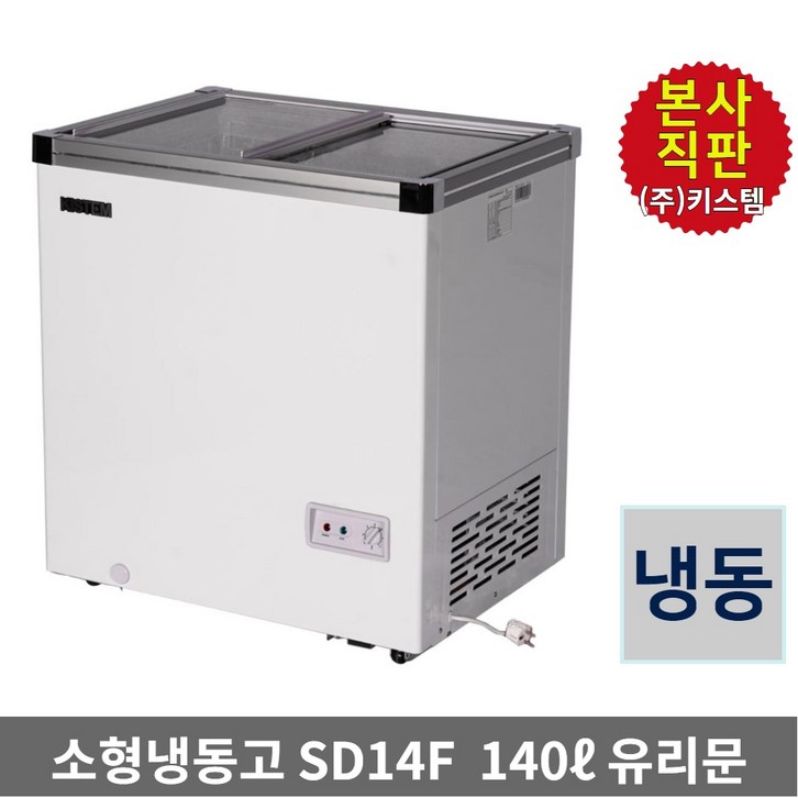 키스템 아이스크림 냉동고 KISSD14F 과일 편의점 쇼케이스 유리슬라이드 키스템 아이스크림 냉동고 KISSD14F 과일 편의점 쇼케이스 유리슬라이드