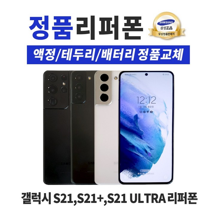 삼성 갤럭시 S21 S21 플러스 S21 울트라 정품 리퍼폰 공기계 알뜰폰 중고폰 - 쇼핑뉴스
