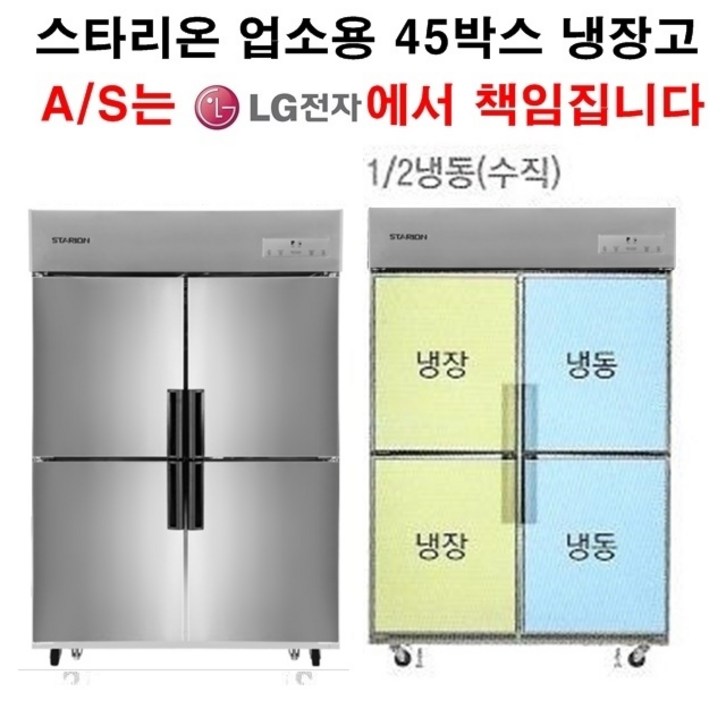 스타리온 업소용냉장고 45박스 수직냉동(반반냉동) LG전자 3년책임 AS, 올스텐(SR-S45BS)