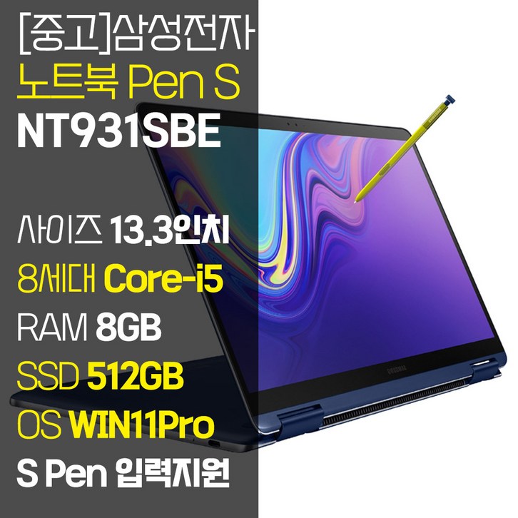 삼성 13.3인치 노트북Pen S NT931SBE 인텔 8세대 Corei5 RAM 8GB SSD 256GB1TB S펜 입력 터치 지원 윈도우11 업그레이드 중고 노트북, NT931SBE, WIN11 Pro, 8GB, 512GB, 코어i5, 오션 블루