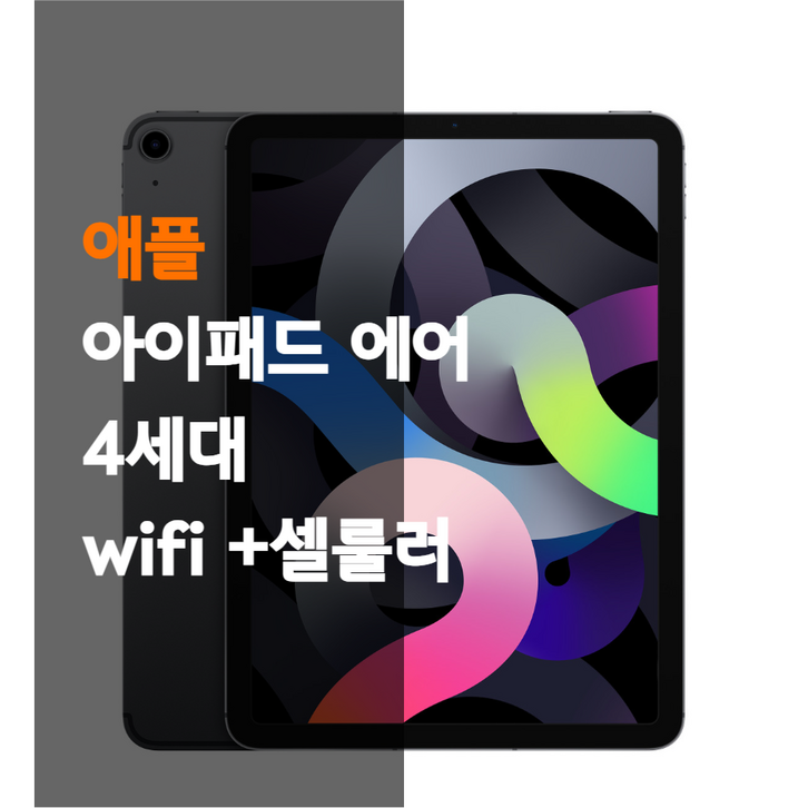 아이패드 에어 4세대 wifi 셀룰러 태블릿, WiFiCellular, 256GB, A급