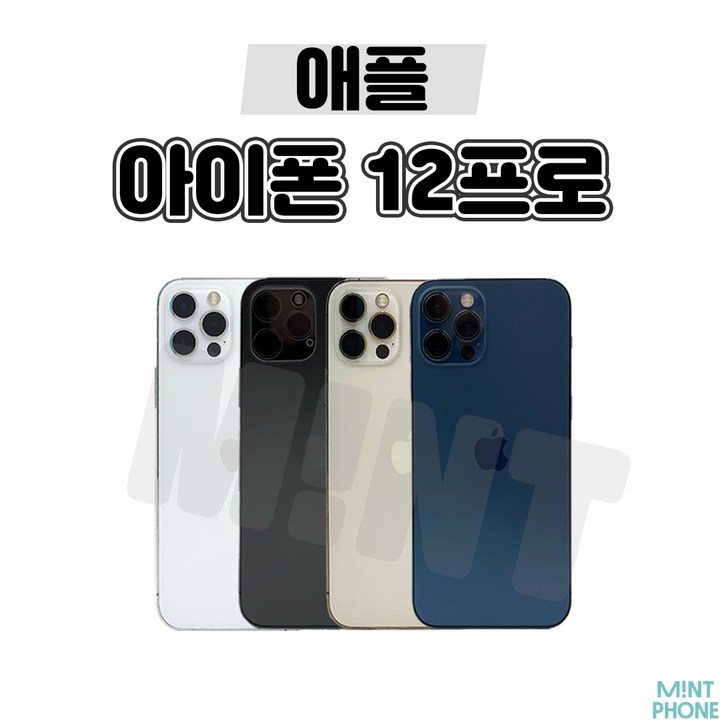 민트폰애플 아이폰12프로 12PRO 128G 256G 중고 중고폰 3사호환가능 공기계 알뜰폰 민트폰애플 아이폰12프로 12PRO 128G 256G 중고 중고폰 3사호환가능 공기계 알뜰폰