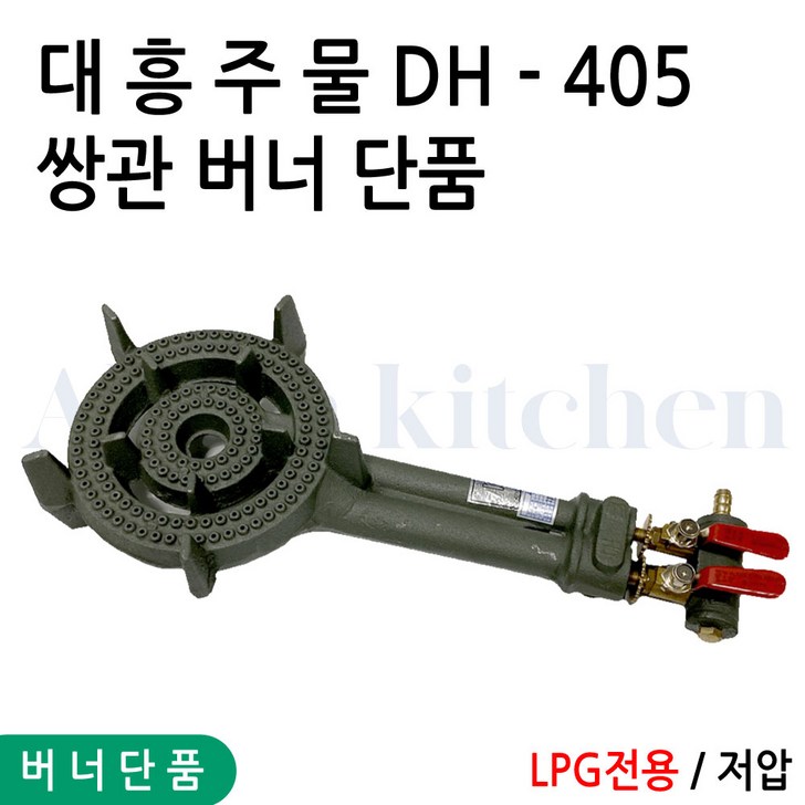 업소용 대흥 주물 버너 쌍관버너 2구 화구 간택기 영업용가스버너 LPG